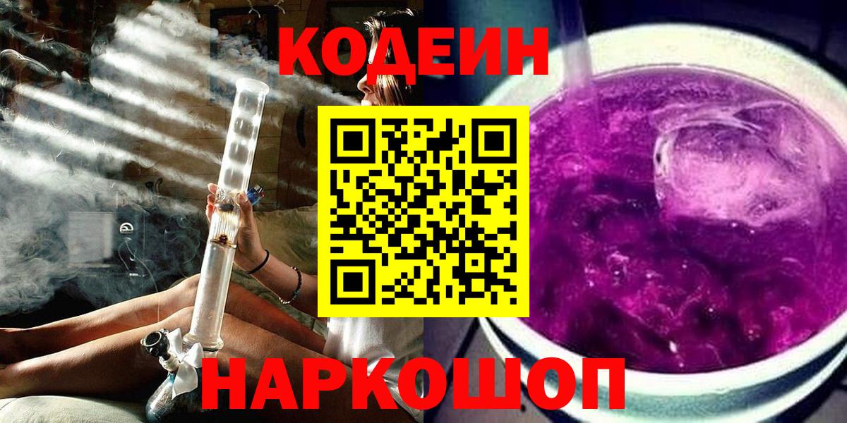 Кодеин Purple Drank  Вход с VPN  Кодеин Purple Drank  Кохма 